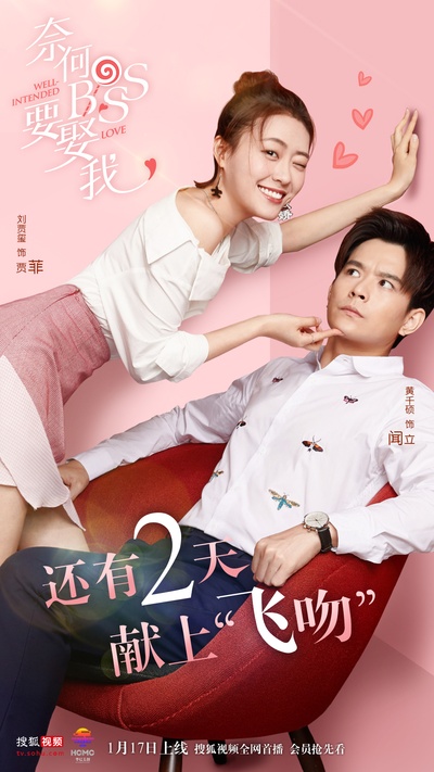 奈何boss要娶我的海报-其他海报