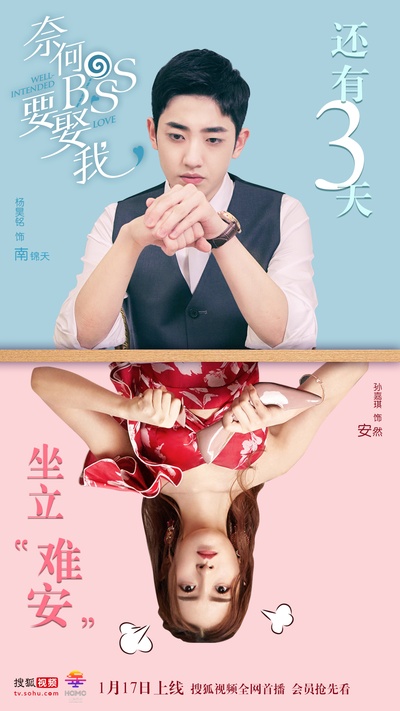 奈何boss要娶我的海报-其他海报