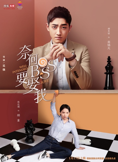 奈何boss要娶我的海报-其他海报 中国大陆