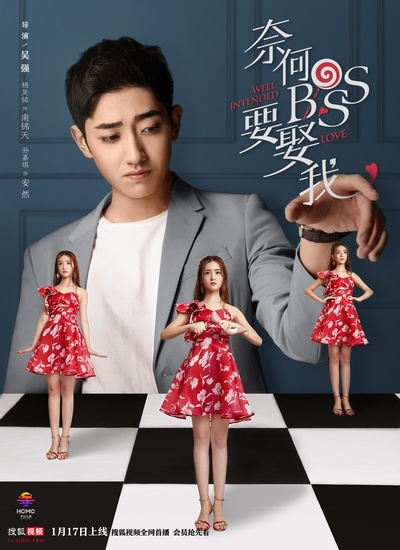 奈何boss要娶我的海报-其他海报 中国大陆