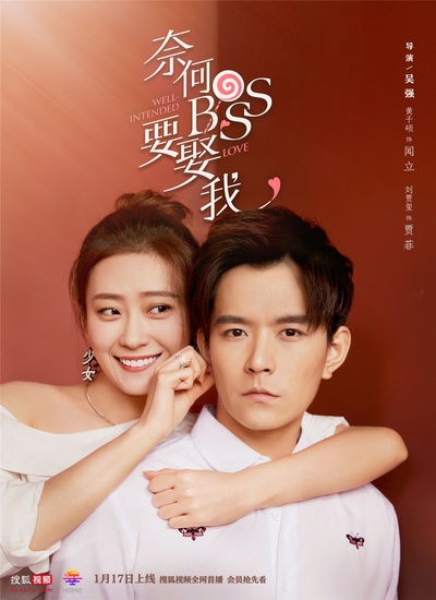 奈何boss要娶我的海报-其他海报 中国大陆
