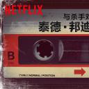 与杀手对话：泰德·邦迪录像带 第一季