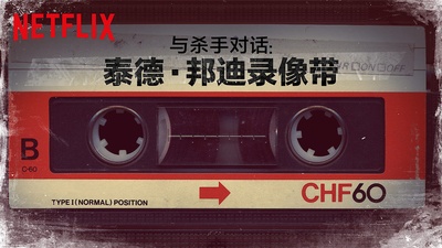 与杀手对话：泰德·邦迪录像带 第一季的海报-正式海报 中国大陆