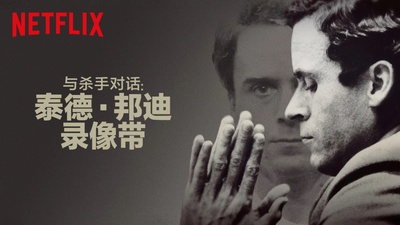 与杀手对话：泰德·邦迪录像带 第一季的海报-其他海报