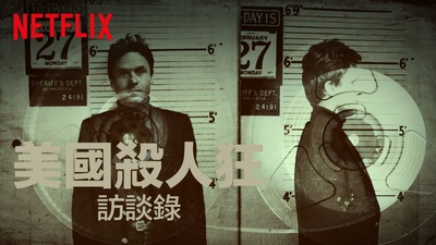 与杀手对话：泰德·邦迪录像带 第一季的海报-其他海报