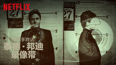 与杀手对话：泰德·邦迪录像带 第一季的海报-其他海报