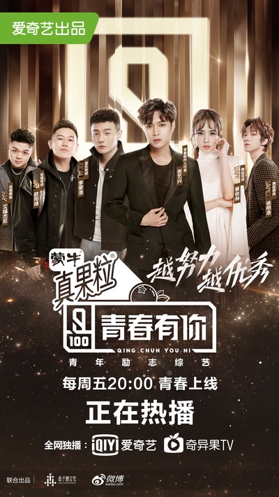 青春有你的海报-正式海报 中国大陆