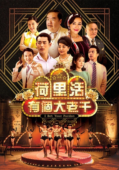 荷里活有个大老千的海报-正式海报