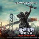 猩球崛起2：黎明之战