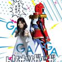 特摄GAGAGA