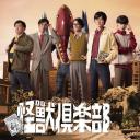怪兽俱乐部：空想特摄青春记