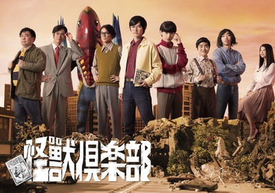 怪兽俱乐部：空想特摄青春记的海报-正式海报