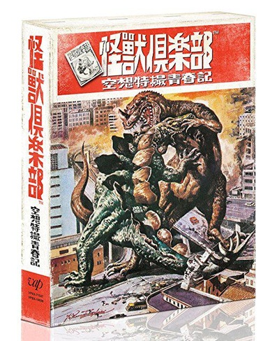 怪兽俱乐部：空想特摄青春记的海报-正式海报