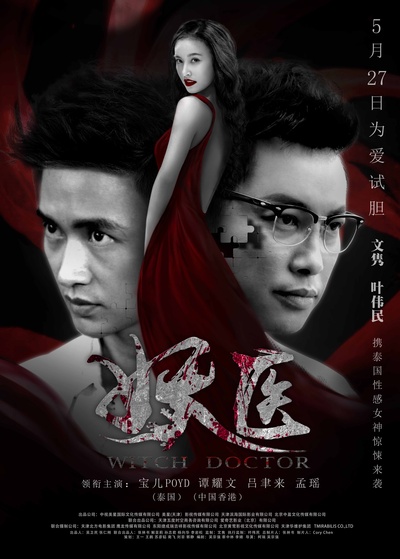 妖医的海报-正式海报 中国大陆