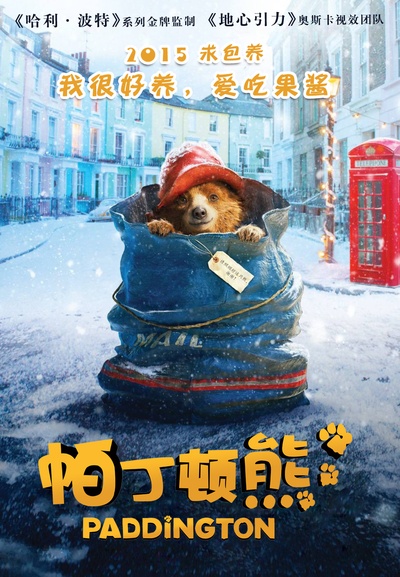 帕丁顿熊的海报-正式海报 中国大陆