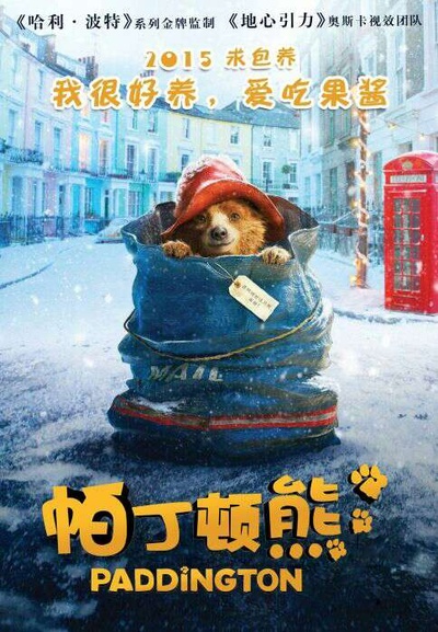 帕丁顿熊的海报-正式海报 中国大陆