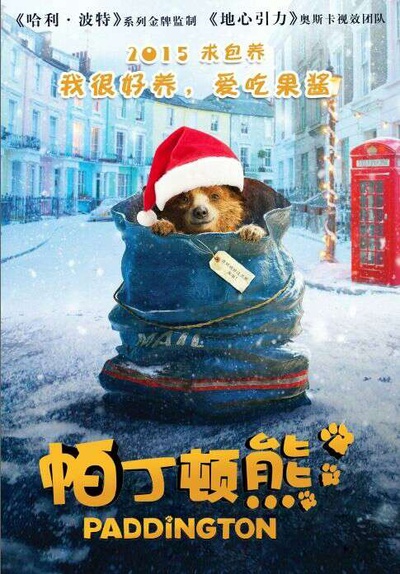 帕丁顿熊的海报-正式海报 中国大陆