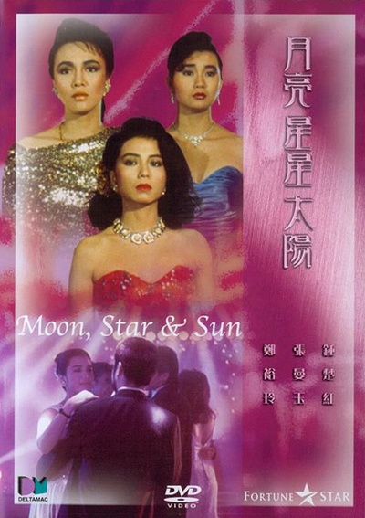 月亮星星太阳的海报-正式海报