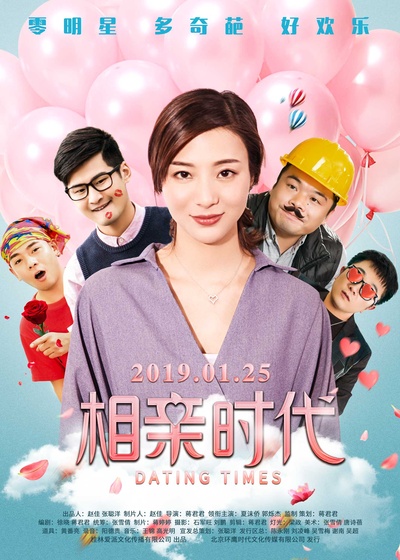 相亲时代的海报-正式海报 中国大陆