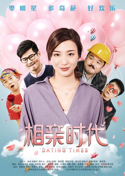 相亲时代的海报-正式海报 中国大陆