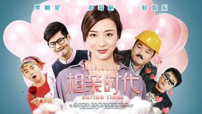 相亲时代的海报-预告海报