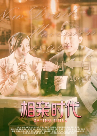 相亲时代的海报-预告海报 中国大陆