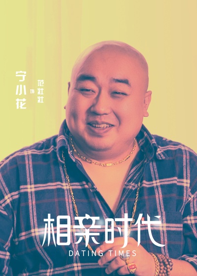 相亲时代的海报-角色海报 中国大陆