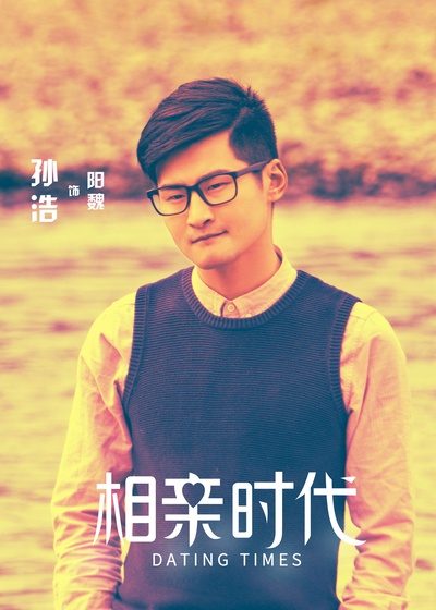 相亲时代的海报-角色海报 中国大陆