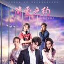 简爱之约