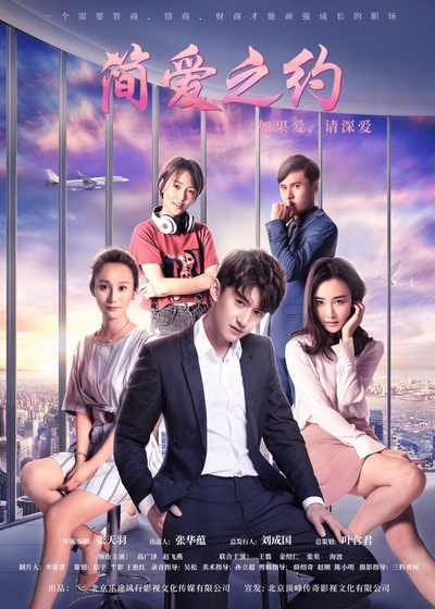 简爱之约的海报-正式海报