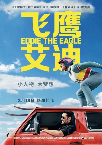 飞鹰艾迪的海报-正式海报 中国大陆