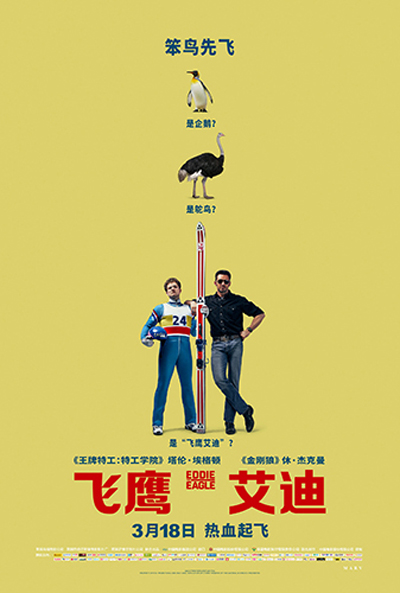 飞鹰艾迪的海报-预告海报 中国大陆