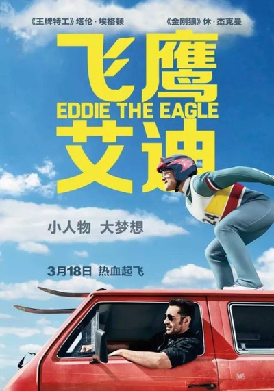 飞鹰艾迪的海报-正式海报 中国大陆