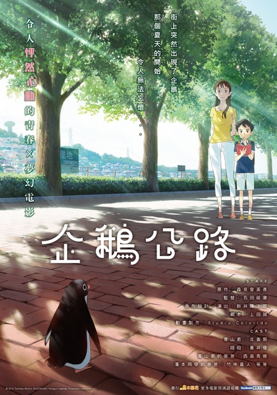 企鹅高速公路的海报-正式海报 台湾
