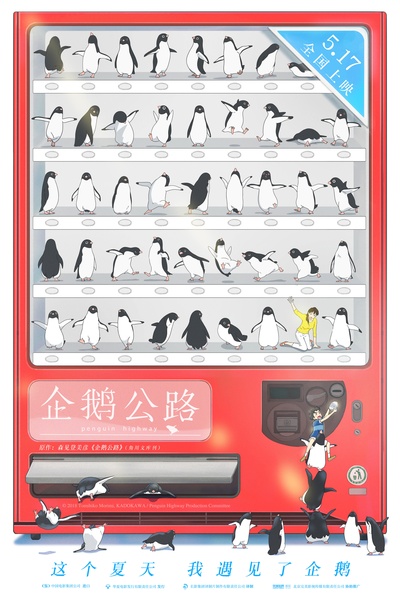 企鹅高速公路的海报-正式海报 中国大陆