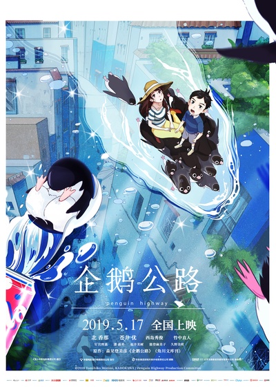 企鹅高速公路的海报-正式海报 中国大陆