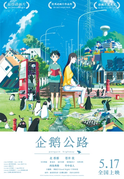 企鹅高速公路的海报-预告海报 中国大陆