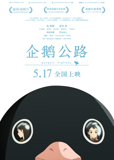 企鹅高速公路的海报-正式海报 中国大陆