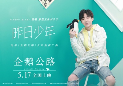 企鹅高速公路的海报-其他海报 中国大陆