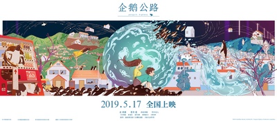 企鹅高速公路的海报-预告海报 中国大陆