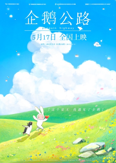 企鹅高速公路的海报-预告海报 中国大陆