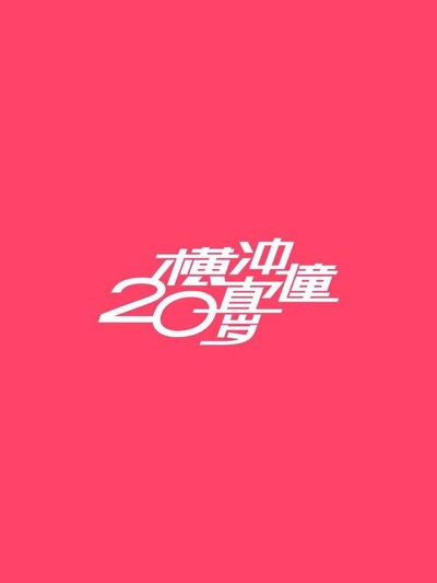横冲直撞20岁的海报-正式海报