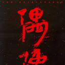 偶像