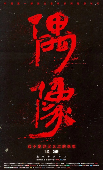 偶像的海报-正式海报