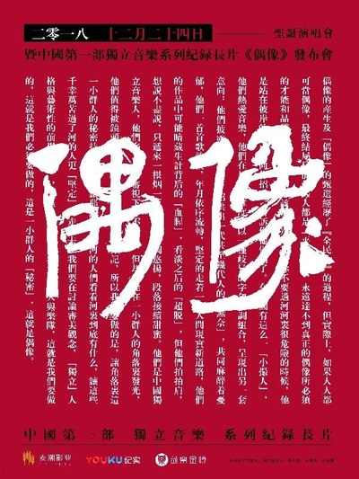 偶像的海报-正式海报