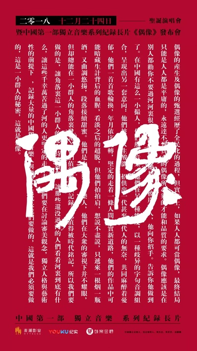 偶像的海报-正式海报 中国大陆