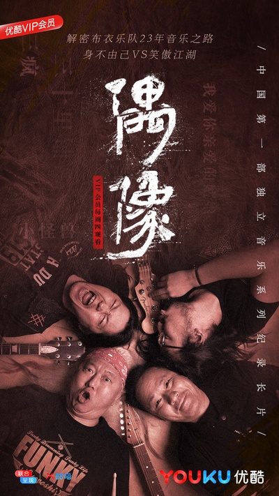 偶像的海报-正式海报 中国大陆