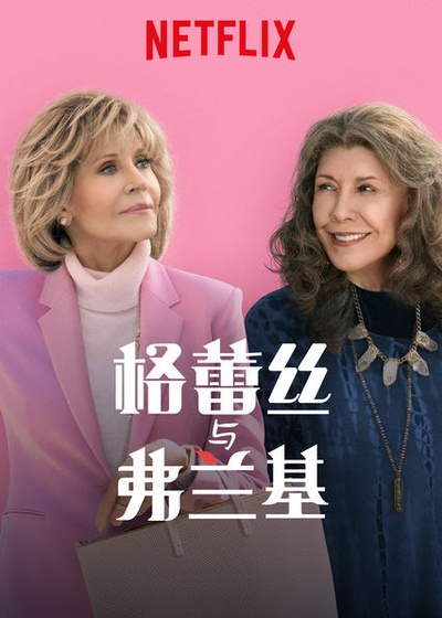 同妻俱乐部 第五季的海报-正式海报 中国大陆