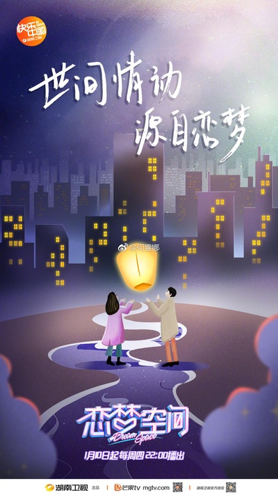 恋梦空间的海报-预告海报 中国大陆