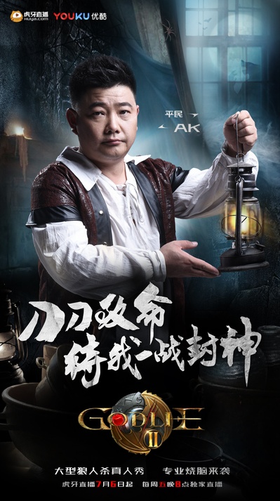 虎牙狼人杀 第二季的海报-角色海报